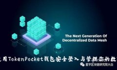 如何使用TokenPocket钱包安全