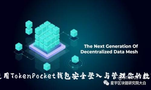 如何使用TokenPocket钱包安全登入与管理你的数字资产