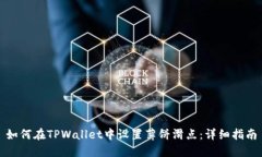 如何在TPWallet中设置薄饼滑点：详细指南