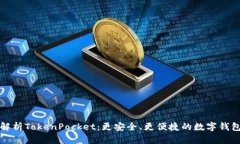 深度解析TokenPocket：更安全、更便捷的数字钱包选