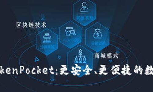 深度解析TokenPocket：更安全、更便捷的数字钱包选择