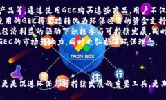 环保币虚拟币GEC：推动可持续发展的数字资产环