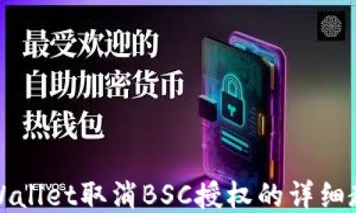 
TPWallet取消BSC授权的详细教程