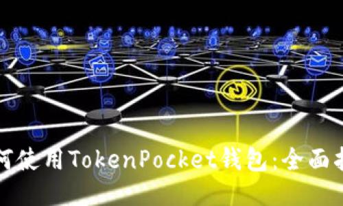 如何使用TokenPocket钱包：全面指南