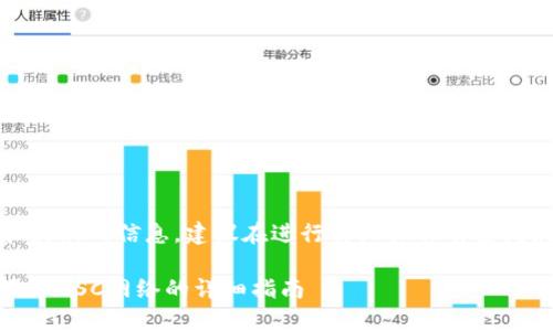 注意：由于我无法提供实时和最新的信息，建议在进行实际操作前查阅最新的官方文档或社区指南。

### PC端TPWallet如何添加BSC网络的详细指南