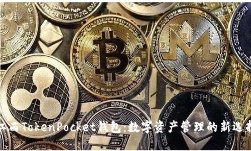 江西TokenPocket钱包：数字资产管理的新选择