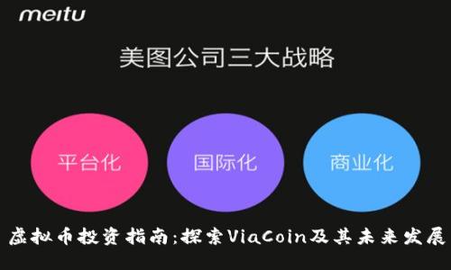 虚拟币投资指南：探索ViaCoin及其未来发展