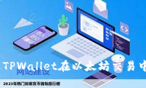 :如何通过TPWallet在以太坊交易中获取收益