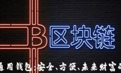 TP数字通用钱包：安全、方便、未来财富的引领者