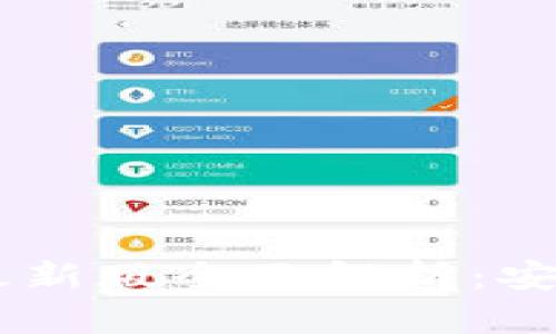 : TPWallet 1.2.3 最新版全面解析：安全性、功能与使用指南