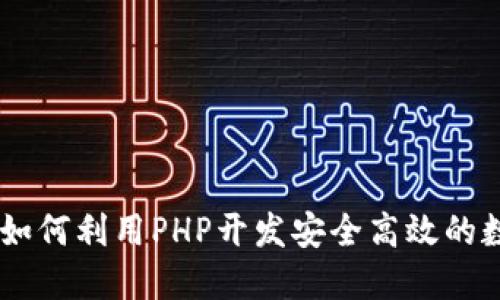 PHP虚拟币交易：如何利用PHP开发安全高效的数字货币交易平台