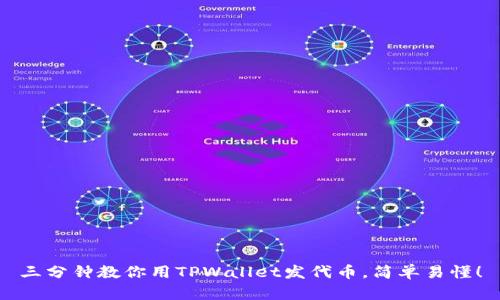 三分钟教你用TPWallet发代币，简单易懂！