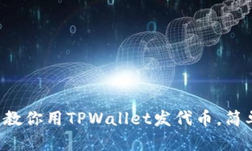 三分钟教你用TPWallet发代币，简单易懂！