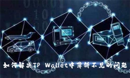 如何解决TP Wallet中薄饼不见的问题