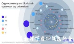   鸿蒙系统用户如何下载TP钱包的全攻略