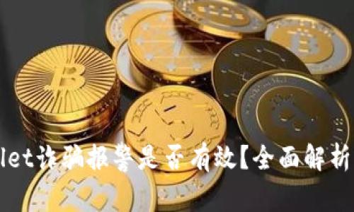 TPWallet诈骗报警是否有效？全面解析与对策