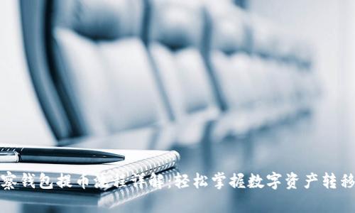tp观察钱包提币流程详解：轻松掌握数字资产转移技巧