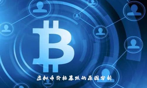 虚拟币价格暴跌的原因分析