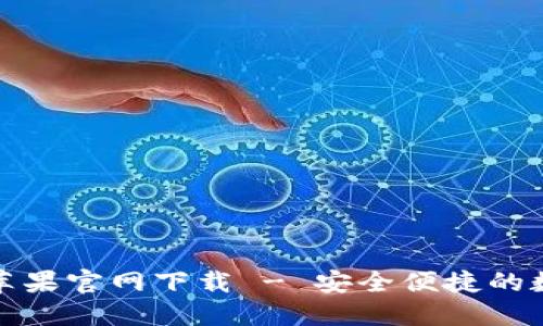 TP通用数字钱包苹果官网下载 - 安全便捷的数字货币管理工具