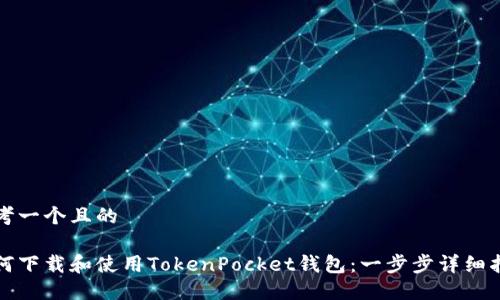 思考一个且的

如何下载和使用TokenPocket钱包：一步步详细指南