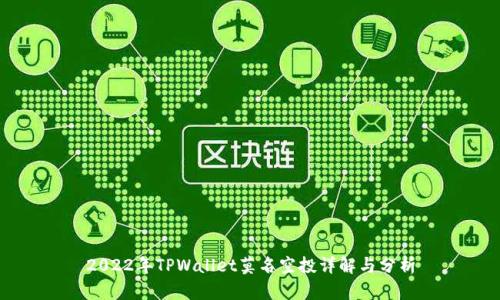 2022年TPWallet莫名空投详解与分析