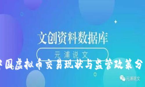 中国虚拟币交易现状与监管政策分析