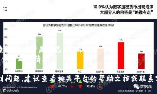 要将HT（Huobi Token）转入TP钱包，您通常需要按照以下步骤进行。请注意，不同的交易所和钱包可能会有一些细微的差别。因此，确保您仔细按照下面的步骤进行操作：

### 步骤一：下载并安装TP钱包
1. **访问TP钱包官网**：前往TP钱包的官方主页，下载适合您设备的版本（iOS或Android）。
2. **安装应用**：按照设备的提示完成安装。

### 步骤二：创建或恢复TP钱包
1. **打开TP钱包**：启动已安装的TP钱包应用。
2. **创建钱包**：如果您还没有钱包，选择“创建钱包”，按照提示设置密码并备份助记词。
3. **恢复钱包**：如果您已经有钱包，可以选择“恢复钱包”，输入您的助记词或私钥。

### 步骤三：获取TP钱包的收款地址
1. **选择币种**：在TP钱包中，选择您要接收的币种（在这种情况下，选择HT）。
2. **获取地址**：点击“接收”按钮，系统会生成您的HT地址。您可以复制此地址，或通过二维码扫描进行接收。

### 步骤四：将HT从交易平台提取
1. **登录到交易所**：访问您存放HT的交易所（例如，火币网），并登录到您的账户。
2. **找到提币选项**：在您的账户或者资产页面中，寻找“提币”或“提现”选项。
3. **输入提币信息**：
   - **提币地址**：粘贴刚刚复制的TP钱包的HT地址。
   - **选择币种**：确保选择HT作为您要提取的币种。
   - **输入金额**：输入您希望转出的数量。
4. **确认信息**：检查所有信息是否正确，特别是提币地址。
5. **完成验证**：根据交易所的要求，完成身份验证（如邮件、短信等）。
6. **提交申请**：点击“确认”或“提交”按钮，等待提币完成。

### 步骤五：确认到帐
1. **查看TP钱包**：等到提币请求处理完成后，返回TP钱包，查看HT资产是否已到账。
2. **区块链确认**：如果未立即到账，可以查看区块链上相关交易确认情况。

以上就是将HT转入TP钱包的基本步骤。如果在操作过程中遇到问题，建议查看相关平台的帮助文档或联系客服寻求帮助。