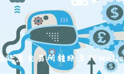 : 如何选择在欧意交易所转账至TPWallet的合适网络