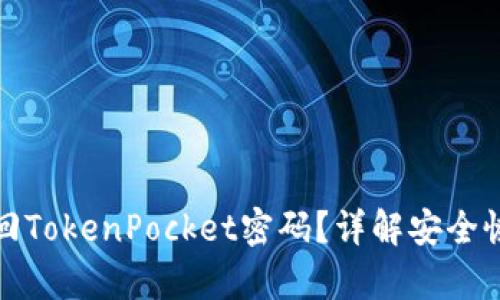 如何找回TokenPocket密码？详解安全恢复流程