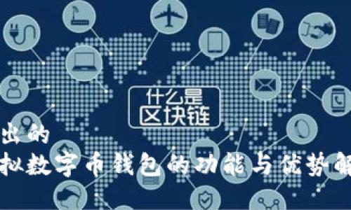 提出的  
虚拟数字币钱包的功能与优势解析