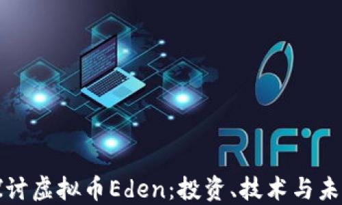 
深入探讨虚拟币Eden：投资、技术与未来发展