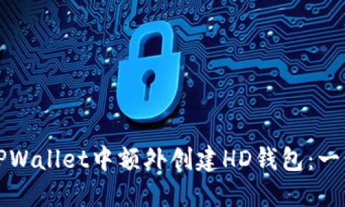 如何在TPWallet中额外创建HD钱包：一步步指南