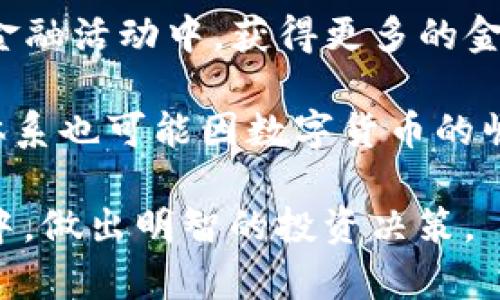  Alice虚拟币：新一代的数字资产投资机会 / 

 guanjianci 虚拟币, Alice币, 数字资产, 区块链技术 /guanjianci 

### 内容主体大纲

1. **什么是Alice虚拟币？**
   - Alice虚拟币的定义
   - 背后的技术基础
   - 与其他虚拟币的比较

2. **Alice虚拟币的应用场景**
   - 在金融服务中的应用
   - 在数字内容创作中的应用
   - 在游戏行业的应用
   - 在公益事业中的应用

3. **如何购买和使用Alice虚拟币？**
   - 购买渠道和平台
   - 钱包的选择
   - 使用Alice币的方式

4. **Alice虚拟币的投资前景**
   - 市场分析
   - 投资风险与收益
   - 未来的趋势

5. **如何安全地投资和存储Alice虚拟币？**
   - 安全投资技巧
   - 钱包安全设置
   - 防范常见的诈骗手段

6. **Alice虚拟币的未来发展**
   - 未来的功能升级
   - 生态系统的发展
   - 社区支持及贡献

### 内容详细介绍

#### 什么是Alice虚拟币？

Alice虚拟币是一种基于区块链技术的数字资产，旨在为用户提供安全、透明且高效的交易方式。它的独特之处在于其智能合约功能，允许用户创建自动执行的协议，从而简化各种商业交易。与比特币和以太坊等其他主流加密货币相比，Alice币不仅在技术上有所创新，同时在用户体验上也大大提升。

Alice币采用了先进的加密算法，确保每一笔交易的安全性和可追溯性。用户可以通过Alice虚拟币实现点对点的交易，省去传统金融服务中的中介操作，降低了交易成本和时间。

作为一款较新的虚拟币，Alice币也提供了多种社区参与的方式，用户可以通过持币、交易或参与开发活动来获得收益。这种经济模式吸引了许多投资者的关注，也为其未来的发展提供了广阔的空间。

#### Alice虚拟币的应用场景

Alice虚拟币的应用场景广泛，涵盖了多个领域。首先，在金融服务中，Alice币为用户提供了便捷的跨境交易解决方案，利用区块链技术消除了传统银行的高额手续费和交易延时问题，使得用户可以快速、安全地进行资金转移。

另外，在数字内容创作中，Alice币让创作者能够通过自己的作品直接获利，避免了传统平台对收益的抽成。这种模式吸引了大量的艺术家和创作者加入到Alice币的生态中。

同时，在游戏行业，Alice虚拟币同样具有极大的潜力。许多游戏开发者开始在其游戏中整合Alice币作为虚拟货币，使得玩家能够通过游戏内的经济系统进行交易，从而提升游戏的互动性和用户粘性。

最后，Alice币也在公益事业中扮演着重要角色，由于其透明性，捐款的去向可以被追踪，确保每一笔捐款都能够用到实处。这种模式增加了人们对公益项目的信任，推动了更多人参与公益事业。

#### 如何购买和使用Alice虚拟币？

购买Alice虚拟币的方式有很多种。用户可以通过各大交易平台进行购买，常见的如Binance、Coinbase等。同时，新用户在平台上注册后，通常需要进行身份验证，以确保交易的合法性。

在购买Alice虚拟币之前，用户需要先了解市场行情，选择合适的时机进行投资。除此之外，不同平台的交易费用也有所不同，用户需要仔细比较，选择最合适的平台进行交易。

购买完毕后，用户需要选择合适的钱包来存储Alice币。钱包一般分为热钱包和冷钱包两种。热钱包方便快捷，但安全性相对较低，适合频繁交易的用户；冷钱包则相对安全，适合长期持有的投资者。

在使用Alice虚拟币时，用户可以用于在线购物、投资、转账等多种场景。随着越来越多的商家接受Alice币作为支付手段，用户的使用体验会越来越便捷。

#### Alice虚拟币的投资前景

从市场分析来看，Alice虚拟币作为一种新兴的数字资产，其未来发展潜力巨大。首先，随着区块链技术的不断发展，越来越多的行业开始探索将其应用于实际商业中。同时，Alice币凭借其独特的功能和良好的社区支持吸引了众多投资者。

然而，投资虚拟币始终伴随着风险。市场波动性大，短期内可能会出现剧烈的价格变动，这对于投资者来说是一个不小的挑战。因此，了解市场动态、保持理性投资心态是非常重要的。

未来，Alice虚拟币在技术上可能会进行多次重要更新，增强其在市场中的竞争力。此外，如果能得到更多行业认可，其市值有望稳步升高，为投资者带来丰厚的回报。

#### 如何安全地投资和存储Alice虚拟币？

安全投资是每个虚拟币投资者必须重视的环节。首先，要确保在官方和受信任的交易平台进行交易，避免在不明渠道购买缺乏保障的虚拟币。同时，也要注意个人账户的安全，定期更新密码，开启两步验证等安全措施。

在存储Alice虚拟币时，选择合适的钱包至关重要。如果用户选择热钱包，需要定期检查账户、避免在公共网络中进行大额交易以及善用防火墙等网络安全措施。对于冷钱包用户，尽量选择知名品牌，确保钱包的安全性。

此外，用户还需警惕市场上的诈骗行为，尤其是那些以“高收益”作为诱饵的投资项目。务必对每个投资机会进行详尽的调查与评估，保持对虚拟币及区块链技术的学习和了解。

#### Alice虚拟币的未来发展

展望未来，Alice虚拟币有可能进行多种功能的升级。例如，可以在智能合约的基础上，增加更多的应用场景，进一步拓展其市场。同时，开发团队也在持续交易速度和降低交易成本，提升用户体验。

随着生态系统的发展，Alice币可能与更多的应用场景结合，如金融科技、物联网等新兴领域，从而增加其实际用途。而且，伴随着社区的不断壮大，Alice币的去中心化特性也将愈发明显，让用户在使用时能感受到更多的自主权。

社区的支持在Alice虚拟币的发展中扮演了重要角色。通过用户的参与和反馈，可以及时调整策略和方向，确保其在日益竞争激烈的市场中立于不败之地。与用户的紧密联系将是Alice虚拟币未来成功的关键。

### 相关问题

1. Alice虚拟币与传统货币有什么区别？
2. Alice虚拟币的价值如何评估？
3. 投资Alice虚拟币的主要风险有哪些？
4. 如何参与Alice虚拟币的社区建设？
5. Alice虚拟币的应对法规挑战的策略是什么？
6. Alice虚拟币对全球金融体系的影响是什么？

#### Alice虚拟币与传统货币有什么区别？

Alice虚拟币与传统货币存在显著的区别。首先，Alice币是一种去中心化的数字资产，它不依赖中央银行发行，而是依托区块链技术，经过网络中节点的共识来验证交易的有效性。这使得Alice币的发行和流通不受政府或金融机构的控制。

其次，Alice虚拟币的交易是匿名的，保护用户的隐私。而传统货币的交易通常需要提供个人信息，并受到严格监管。此外，Alice币的交易具有全球性，用户可以随时随地通过互联网进行交易，而不受时间和地理位置的限制。

另一方面，Alice虚拟币的价值波动较大。传统货币相对稳定，受经济政策和市场的影响较大。而Alice币的价格则可能因市场需求、技术更新和投资者情绪等多种因素而产生剧烈变化。因此，投资者在选择Alice虚拟币时需考虑到其高风险特性。

总体而言，Alice虚拟币作为一种新兴的数字资产，在便利性、透明度和效率方面具有一定优势，但同时也面临着价格波动和安全性的问题。投资者需要根据自己的风险承受能力做出明智的决策。

#### Alice虚拟币的价值如何评估？

评估Alice虚拟币的价值可以从多个角度进行。首先，市场供求关系是决定其价格的主要因素。当市场对Alice币的需求增加时，价格往往会随之上升。反之，当供过于求时，价格可能会下跌。因此，观察市场动态对于价值评估至关重要。

其次，技术基础也是评估Alice币价值的重要方面。Alice币的技术先进性、网络安全性和交易速度等都直接影响其市场竞争力。具备高效能和安全性的虚拟币更容易获得用户的青睐，从而提升其价值。

此外，Alice币在实际应用场景中的表现也会影响其价值。若越来越多的企业和用户开始广泛应用Alice币，市场对其的信任度也会相应提高，进而推动价格上涨。反之，若找不到切实的应用场景，可能导致价值的下滑。

最重要的是，社区支持也十分关键。活跃的社区能够促进Alice币的推广和使用，带来更多的投资者及用户参与，这将进一步提升其市场价值。因此，在评估Alice币时，不仅要关注市场数据，还需结合技术实力、应用场景和社区支持等多种因素综合判断。

#### 投资Alice虚拟币的主要风险有哪些？

投资Alice虚拟币虽然能够带来丰厚的回报，但也伴随着多重风险。首先，价格波动性大是其中最显著的风险。由于市场缺乏成熟的规则和长效机制，Alice币的价格可能在短时间内出现剧烈变化，导致巨大的投资损失。

其次，安全风险也是不容忽视的。尽管区块链技术本身具有安全性，但若用户未能妥善保管自己的私钥或在不安全的平台进行交易，易遭受黑客攻击或诈骗。在这种情况下，用户的资产可能面临巨大损失。

而且，监管风险也不容小觑。随着全球对数字资产的监管不断加严，Alice币的合规问题成为投资者关注的重点。如果某个国家出台了限制或禁止其使用的政策，将对Alice币的市场产生重大影响，甚至导致其价格崩溃。

此外，技术风险也可能影响投资的安全性。如网络故障、升级不当或智能合约漏洞都会给投资者带来损失。因此，用户在投资Alice虚拟币时，应该详细了解可能存在的各类风险，并制定相应的应对策略，以降低潜在损失。

#### 如何参与Alice虚拟币的社区建设？

参与Alice虚拟币的社区建设不仅可以增强用户的归属感，还可为其发展贡献力量。首先，用户可以通过关注Alice币的官方社交媒体、论坛和公告，了解其最新动态和发展规划，从而增加参与感。

其次，参与社区的讨论和分享也是建设的重要环节。用户可以在社交平台上分享自己的投资经验、见解和建议，根据自己的技术背景和知识与其他用户进行交流。这有助于提升社区的活跃度，促进用户之间的合作与支持。

此外，用户还可以主动参与Alice币的开发工作，如编写代码、测试新功能或帮助解决社区内的技术问题。若技术能力达到一定水平，甚至有可能被社区认可为核心开发者，影响项目的进展。

最后，用户还可以通过组织线下活动、交流会和研讨会等方式，促进社区的凝聚力和合作，进一步扩大Alice虚拟币的影响力。通过这些方式，用户不仅能够增强自身在社区内的存在感，还能为Alice币的长远发展贡献力量。

#### Alice虚拟币的应对法规挑战的策略是什么？

随着数字资产市场的不断扩大，各国政府对于虚拟货币的监管政策逐步严格。在这种情况下，Alice虚拟币需要制定相应策略来应对法规挑战。首先，Lisa币开发团队需要不断关注和研究各国的监管政策，确保项目的合规性，以免面临法律风险。

其次，Alice虚拟币应该积极推动透明度，以增强用户和投资者的信任。提供全面的信息披露，包括技术文档、团队背景及财务状况，使用户了解项目的实质，有助于推动合法合规的认同。

另外，Alice虚拟币还可以与各国的监管机构进行积极沟通，在政策制定过程中提出合理建议，以促进行业的良性发展。同时，维护与政府和调节机构的合作关系，避免因违规而遭受的罚款或封禁。

最后，Alice币可以针对不同国家和地区，制定相应的业务策略。例如，在某些国家以合规的方式开展业务，而在另一些监管较宽松的地区进行市场开发。这有助于减少合规风险，扩展市场潜力。

#### Alice虚拟币对全球金融体系的影响是什么？

Alice虚拟币作为一种新兴的数字资产，对全球金融体系产生深远影响。首先，Alice币的去中心化特性使得交易不再依赖传统金融机构，降低了交易成本，提升了交易速度。用户可以在没有中介的情况下完成交易，这可能会颠覆传统银行业务模式。

其次，Alice币为跨境支付提供了便利。通过使用这种虚拟币，用户可以实现快速低成本的国际转账，尤其是在目前一些传统支付方式费用高昂的情况下，Alice币的优势显著。

与此同时，Alice币也可能推动金融包容性的发展。很多传统金融服务无法覆盖的地区，由于Alice币的到来，用户可以通过互联网参与到金融活动中，获得更多的金融服务和机会，从而提高经济活力。

最后，随着Alice虚拟币的普及和应用，可能会影响政策制定者对货币政策的思考，引导其关注数字货币的适应性和监管需求。全球金融体系也可能因数字货币的崛起而发生结构性变革，促进金融创新和经济发展。

以上就是关于Alice虚拟币的全面解析，希望能帮助用户更好地理解这一新兴的数字资产。也希望大家能在这个充满机遇和挑战的领域中，做出明智的投资决策。