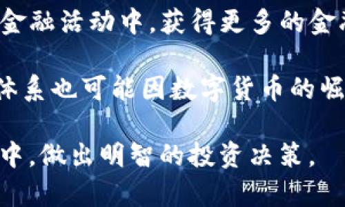   Alice虚拟币：新一代的数字资产投资机会 / 

 guanjianci 虚拟币, Alice币, 数字资产, 区块链技术 /guanjianci 

### 内容主体大纲

1. **什么是Alice虚拟币？**
   - Alice虚拟币的定义
   - 背后的技术基础
   - 与其他虚拟币的比较

2. **Alice虚拟币的应用场景**
   - 在金融服务中的应用
   - 在数字内容创作中的应用
   - 在游戏行业的应用
   - 在公益事业中的应用

3. **如何购买和使用Alice虚拟币？**
   - 购买渠道和平台
   - 钱包的选择
   - 使用Alice币的方式

4. **Alice虚拟币的投资前景**
   - 市场分析
   - 投资风险与收益
   - 未来的趋势

5. **如何安全地投资和存储Alice虚拟币？**
   - 安全投资技巧
   - 钱包安全设置
   - 防范常见的诈骗手段

6. **Alice虚拟币的未来发展**
   - 未来的功能升级
   - 生态系统的发展
   - 社区支持及贡献

### 内容详细介绍

#### 什么是Alice虚拟币？

Alice虚拟币是一种基于区块链技术的数字资产，旨在为用户提供安全、透明且高效的交易方式。它的独特之处在于其智能合约功能，允许用户创建自动执行的协议，从而简化各种商业交易。与比特币和以太坊等其他主流加密货币相比，Alice币不仅在技术上有所创新，同时在用户体验上也大大提升。

Alice币采用了先进的加密算法，确保每一笔交易的安全性和可追溯性。用户可以通过Alice虚拟币实现点对点的交易，省去传统金融服务中的中介操作，降低了交易成本和时间。

作为一款较新的虚拟币，Alice币也提供了多种社区参与的方式，用户可以通过持币、交易或参与开发活动来获得收益。这种经济模式吸引了许多投资者的关注，也为其未来的发展提供了广阔的空间。

#### Alice虚拟币的应用场景

Alice虚拟币的应用场景广泛，涵盖了多个领域。首先，在金融服务中，Alice币为用户提供了便捷的跨境交易解决方案，利用区块链技术消除了传统银行的高额手续费和交易延时问题，使得用户可以快速、安全地进行资金转移。

另外，在数字内容创作中，Alice币让创作者能够通过自己的作品直接获利，避免了传统平台对收益的抽成。这种模式吸引了大量的艺术家和创作者加入到Alice币的生态中。

同时，在游戏行业，Alice虚拟币同样具有极大的潜力。许多游戏开发者开始在其游戏中整合Alice币作为虚拟货币，使得玩家能够通过游戏内的经济系统进行交易，从而提升游戏的互动性和用户粘性。

最后，Alice币也在公益事业中扮演着重要角色，由于其透明性，捐款的去向可以被追踪，确保每一笔捐款都能够用到实处。这种模式增加了人们对公益项目的信任，推动了更多人参与公益事业。

#### 如何购买和使用Alice虚拟币？

购买Alice虚拟币的方式有很多种。用户可以通过各大交易平台进行购买，常见的如Binance、Coinbase等。同时，新用户在平台上注册后，通常需要进行身份验证，以确保交易的合法性。

在购买Alice虚拟币之前，用户需要先了解市场行情，选择合适的时机进行投资。除此之外，不同平台的交易费用也有所不同，用户需要仔细比较，选择最合适的平台进行交易。

购买完毕后，用户需要选择合适的钱包来存储Alice币。钱包一般分为热钱包和冷钱包两种。热钱包方便快捷，但安全性相对较低，适合频繁交易的用户；冷钱包则相对安全，适合长期持有的投资者。

在使用Alice虚拟币时，用户可以用于在线购物、投资、转账等多种场景。随着越来越多的商家接受Alice币作为支付手段，用户的使用体验会越来越便捷。

#### Alice虚拟币的投资前景

从市场分析来看，Alice虚拟币作为一种新兴的数字资产，其未来发展潜力巨大。首先，随着区块链技术的不断发展，越来越多的行业开始探索将其应用于实际商业中。同时，Alice币凭借其独特的功能和良好的社区支持吸引了众多投资者。

然而，投资虚拟币始终伴随着风险。市场波动性大，短期内可能会出现剧烈的价格变动，这对于投资者来说是一个不小的挑战。因此，了解市场动态、保持理性投资心态是非常重要的。

未来，Alice虚拟币在技术上可能会进行多次重要更新，增强其在市场中的竞争力。此外，如果能得到更多行业认可，其市值有望稳步升高，为投资者带来丰厚的回报。

#### 如何安全地投资和存储Alice虚拟币？

安全投资是每个虚拟币投资者必须重视的环节。首先，要确保在官方和受信任的交易平台进行交易，避免在不明渠道购买缺乏保障的虚拟币。同时，也要注意个人账户的安全，定期更新密码，开启两步验证等安全措施。

在存储Alice虚拟币时，选择合适的钱包至关重要。如果用户选择热钱包，需要定期检查账户、避免在公共网络中进行大额交易以及善用防火墙等网络安全措施。对于冷钱包用户，尽量选择知名品牌，确保钱包的安全性。

此外，用户还需警惕市场上的诈骗行为，尤其是那些以“高收益”作为诱饵的投资项目。务必对每个投资机会进行详尽的调查与评估，保持对虚拟币及区块链技术的学习和了解。

#### Alice虚拟币的未来发展

展望未来，Alice虚拟币有可能进行多种功能的升级。例如，可以在智能合约的基础上，增加更多的应用场景，进一步拓展其市场。同时，开发团队也在持续交易速度和降低交易成本，提升用户体验。

随着生态系统的发展，Alice币可能与更多的应用场景结合，如金融科技、物联网等新兴领域，从而增加其实际用途。而且，伴随着社区的不断壮大，Alice币的去中心化特性也将愈发明显，让用户在使用时能感受到更多的自主权。

社区的支持在Alice虚拟币的发展中扮演了重要角色。通过用户的参与和反馈，可以及时调整策略和方向，确保其在日益竞争激烈的市场中立于不败之地。与用户的紧密联系将是Alice虚拟币未来成功的关键。

### 相关问题

1. Alice虚拟币与传统货币有什么区别？
2. Alice虚拟币的价值如何评估？
3. 投资Alice虚拟币的主要风险有哪些？
4. 如何参与Alice虚拟币的社区建设？
5. Alice虚拟币的应对法规挑战的策略是什么？
6. Alice虚拟币对全球金融体系的影响是什么？

#### Alice虚拟币与传统货币有什么区别？

Alice虚拟币与传统货币存在显著的区别。首先，Alice币是一种去中心化的数字资产，它不依赖中央银行发行，而是依托区块链技术，经过网络中节点的共识来验证交易的有效性。这使得Alice币的发行和流通不受政府或金融机构的控制。

其次，Alice虚拟币的交易是匿名的，保护用户的隐私。而传统货币的交易通常需要提供个人信息，并受到严格监管。此外，Alice币的交易具有全球性，用户可以随时随地通过互联网进行交易，而不受时间和地理位置的限制。

另一方面，Alice虚拟币的价值波动较大。传统货币相对稳定，受经济政策和市场的影响较大。而Alice币的价格则可能因市场需求、技术更新和投资者情绪等多种因素而产生剧烈变化。因此，投资者在选择Alice虚拟币时需考虑到其高风险特性。

总体而言，Alice虚拟币作为一种新兴的数字资产，在便利性、透明度和效率方面具有一定优势，但同时也面临着价格波动和安全性的问题。投资者需要根据自己的风险承受能力做出明智的决策。

#### Alice虚拟币的价值如何评估？

评估Alice虚拟币的价值可以从多个角度进行。首先，市场供求关系是决定其价格的主要因素。当市场对Alice币的需求增加时，价格往往会随之上升。反之，当供过于求时，价格可能会下跌。因此，观察市场动态对于价值评估至关重要。

其次，技术基础也是评估Alice币价值的重要方面。Alice币的技术先进性、网络安全性和交易速度等都直接影响其市场竞争力。具备高效能和安全性的虚拟币更容易获得用户的青睐，从而提升其价值。

此外，Alice币在实际应用场景中的表现也会影响其价值。若越来越多的企业和用户开始广泛应用Alice币，市场对其的信任度也会相应提高，进而推动价格上涨。反之，若找不到切实的应用场景，可能导致价值的下滑。

最重要的是，社区支持也十分关键。活跃的社区能够促进Alice币的推广和使用，带来更多的投资者及用户参与，这将进一步提升其市场价值。因此，在评估Alice币时，不仅要关注市场数据，还需结合技术实力、应用场景和社区支持等多种因素综合判断。

#### 投资Alice虚拟币的主要风险有哪些？

投资Alice虚拟币虽然能够带来丰厚的回报，但也伴随着多重风险。首先，价格波动性大是其中最显著的风险。由于市场缺乏成熟的规则和长效机制，Alice币的价格可能在短时间内出现剧烈变化，导致巨大的投资损失。

其次，安全风险也是不容忽视的。尽管区块链技术本身具有安全性，但若用户未能妥善保管自己的私钥或在不安全的平台进行交易，易遭受黑客攻击或诈骗。在这种情况下，用户的资产可能面临巨大损失。

而且，监管风险也不容小觑。随着全球对数字资产的监管不断加严，Alice币的合规问题成为投资者关注的重点。如果某个国家出台了限制或禁止其使用的政策，将对Alice币的市场产生重大影响，甚至导致其价格崩溃。

此外，技术风险也可能影响投资的安全性。如网络故障、升级不当或智能合约漏洞都会给投资者带来损失。因此，用户在投资Alice虚拟币时，应该详细了解可能存在的各类风险，并制定相应的应对策略，以降低潜在损失。

#### 如何参与Alice虚拟币的社区建设？

参与Alice虚拟币的社区建设不仅可以增强用户的归属感，还可为其发展贡献力量。首先，用户可以通过关注Alice币的官方社交媒体、论坛和公告，了解其最新动态和发展规划，从而增加参与感。

其次，参与社区的讨论和分享也是建设的重要环节。用户可以在社交平台上分享自己的投资经验、见解和建议，根据自己的技术背景和知识与其他用户进行交流。这有助于提升社区的活跃度，促进用户之间的合作与支持。

此外，用户还可以主动参与Alice币的开发工作，如编写代码、测试新功能或帮助解决社区内的技术问题。若技术能力达到一定水平，甚至有可能被社区认可为核心开发者，影响项目的进展。

最后，用户还可以通过组织线下活动、交流会和研讨会等方式，促进社区的凝聚力和合作，进一步扩大Alice虚拟币的影响力。通过这些方式，用户不仅能够增强自身在社区内的存在感，还能为Alice币的长远发展贡献力量。

#### Alice虚拟币的应对法规挑战的策略是什么？

随着数字资产市场的不断扩大，各国政府对于虚拟货币的监管政策逐步严格。在这种情况下，Alice虚拟币需要制定相应策略来应对法规挑战。首先，Lisa币开发团队需要不断关注和研究各国的监管政策，确保项目的合规性，以免面临法律风险。

其次，Alice虚拟币应该积极推动透明度，以增强用户和投资者的信任。提供全面的信息披露，包括技术文档、团队背景及财务状况，使用户了解项目的实质，有助于推动合法合规的认同。

另外，Alice虚拟币还可以与各国的监管机构进行积极沟通，在政策制定过程中提出合理建议，以促进行业的良性发展。同时，维护与政府和调节机构的合作关系，避免因违规而遭受的罚款或封禁。

最后，Alice币可以针对不同国家和地区，制定相应的业务策略。例如，在某些国家以合规的方式开展业务，而在另一些监管较宽松的地区进行市场开发。这有助于减少合规风险，扩展市场潜力。

#### Alice虚拟币对全球金融体系的影响是什么？

Alice虚拟币作为一种新兴的数字资产，对全球金融体系产生深远影响。首先，Alice币的去中心化特性使得交易不再依赖传统金融机构，降低了交易成本，提升了交易速度。用户可以在没有中介的情况下完成交易，这可能会颠覆传统银行业务模式。

其次，Alice币为跨境支付提供了便利。通过使用这种虚拟币，用户可以实现快速低成本的国际转账，尤其是在目前一些传统支付方式费用高昂的情况下，Alice币的优势显著。

与此同时，Alice币也可能推动金融包容性的发展。很多传统金融服务无法覆盖的地区，由于Alice币的到来，用户可以通过互联网参与到金融活动中，获得更多的金融服务和机会，从而提高经济活力。

最后，随着Alice虚拟币的普及和应用，可能会影响政策制定者对货币政策的思考，引导其关注数字货币的适应性和监管需求。全球金融体系也可能因数字货币的崛起而发生结构性变革，促进金融创新和经济发展。

以上就是关于Alice虚拟币的全面解析，希望能帮助用户更好地理解这一新兴的数字资产。也希望大家能在这个充满机遇和挑战的领域中，做出明智的投资决策。