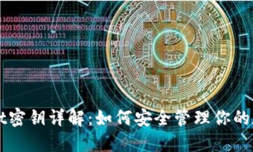 TPWallet密钥详解：如何安全管理你的数字资产