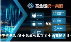 TP下载钱包：安全便捷的数