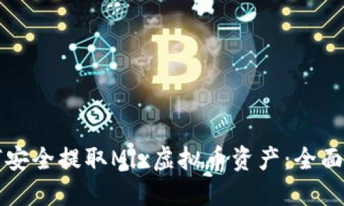 如何安全提取Mix虚拟币资产：全面指南