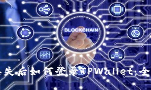 手机丢失后如何登录TPWallet：全面攻略