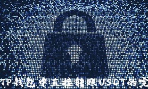 
如何在TP钱包中直接转账USDT的完整指南