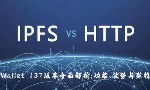 TPWallet 137版本全面解析：功能、优势与新特性