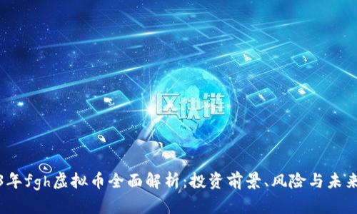 2023年fgh虚拟币全面解析：投资前景、风险与未来趋势