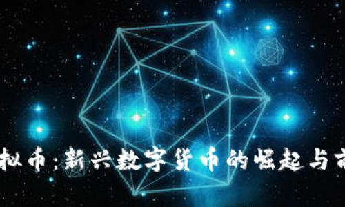 TMST虚拟币：新兴数字货币的崛起与前景分析