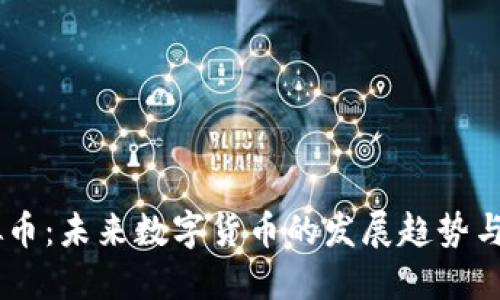 Qbao虚拟币：未来数字货币的发展趋势与投资指南