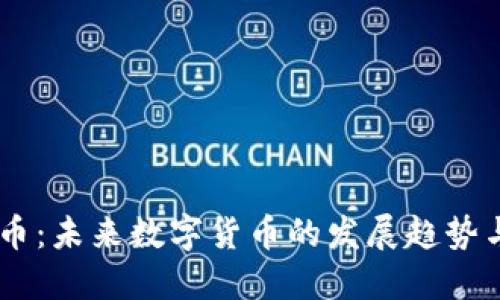 Qbao虚拟币：未来数字货币的发展趋势与投资指南