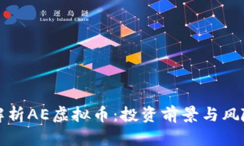 深入解析AE虚拟币：投资前景与风险评估