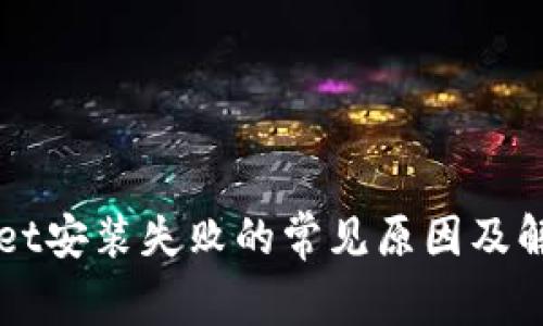 TPWallet安装失败的常见原因及解决方法