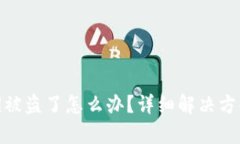 tpwallet私钥被盗了怎么办？