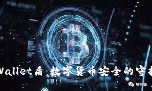 TPWallet盾:数字货币安全的守护者