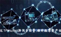 如何通过TPWallet降低手续费
