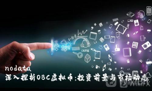 nodata
深入探析OBC虚拟币：投资前景与市场动态